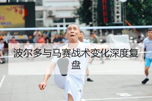 波尔多与马赛战术变化深度复盘